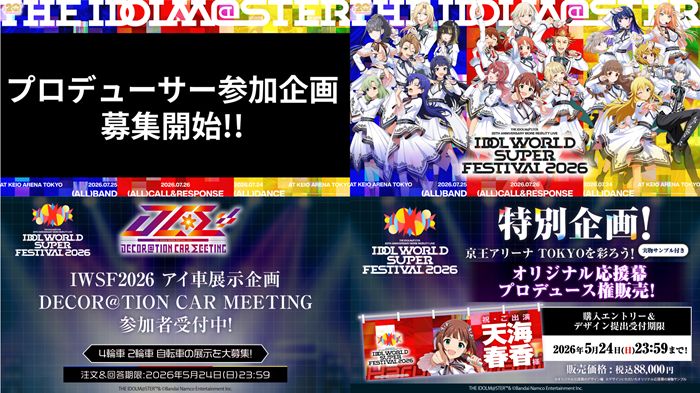 アイマス20周年イヤー】⫸ #アイマスIWSF2026 ⫷ プロデューサー参加型 アイマス20周年イヤー】⫸ #アイマスIWSF2026 ⫷ プロデューサー参加型