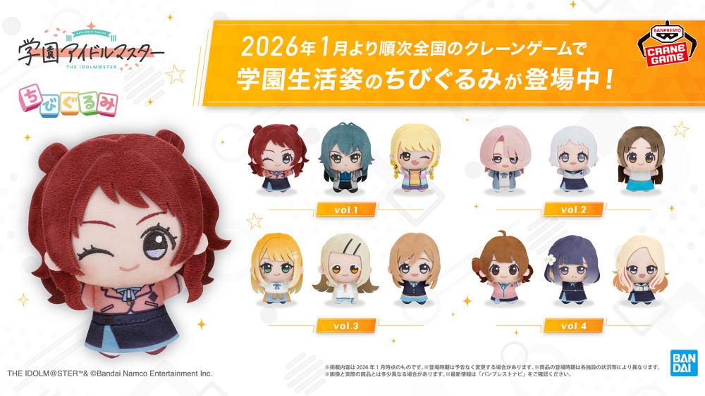 学マス】制服や私服姿のちびぐるみたちが全国のクレーンゲームに順次 学マス】制服や私服姿のちびぐるみたちが全国のクレーンゲームに順次
